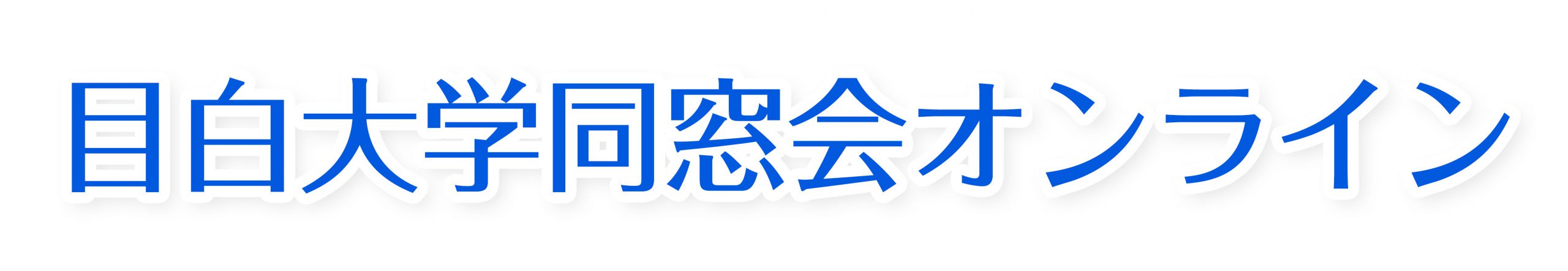 目白大学同窓会オンライン