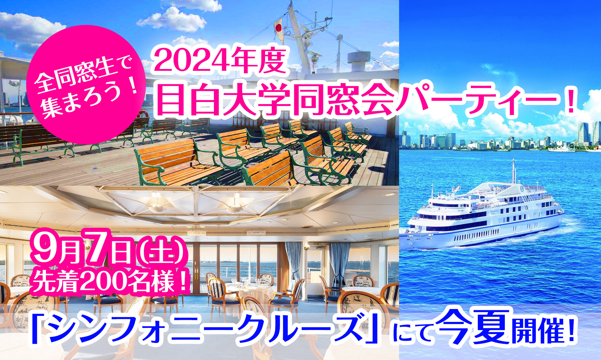 2024年度目白大学同窓会パーティー!
